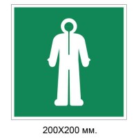 Знак Спасательный гидрокостюм 200х200 мм